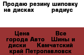 Продаю резину шиповку на дисках 185-65 радиус 15 › Цена ­ 10 000 - Все города Авто » Шины и диски   . Камчатский край,Петропавловск-Камчатский г.